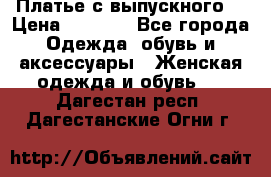 Платье с выпускного  › Цена ­ 2 500 - Все города Одежда, обувь и аксессуары » Женская одежда и обувь   . Дагестан респ.,Дагестанские Огни г.